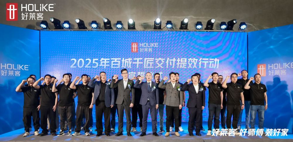 务模式”提效新征程重磅开启引领安装交付新高度！AG真人澳门百家家乐2025好莱客“好师傅服(图2)
